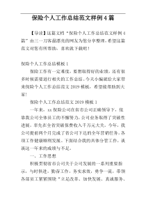 保险个人工作总结范文样例4篇