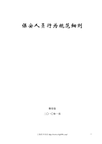 保安人员行为规范细则