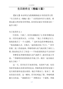 生日的作文（精编5篇）