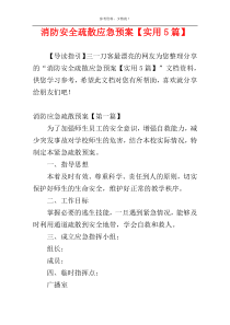 消防安全疏散应急预案【实用5篇】