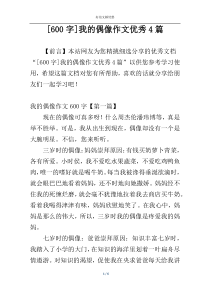 [600字]我的偶像作文优秀4篇