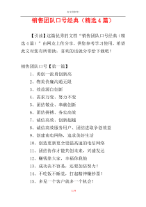 销售团队口号经典（精选4篇）