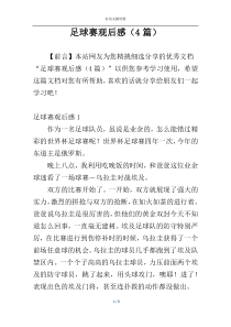 足球赛观后感（4篇）