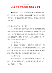 小学安全应急预案【精编4篇】