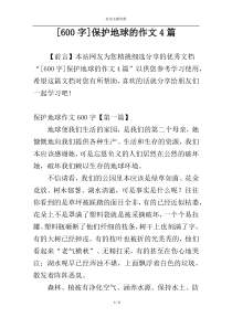[600字]保护地球的作文4篇