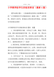 小学教师给学生的临别寄语（最新4篇）