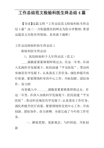 工作总结范文检验科医生终总结4篇