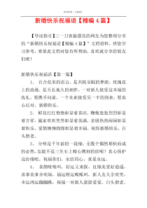 新婚快乐祝福语【精编4篇】