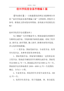 宿州学院宿舍条件精编5篇