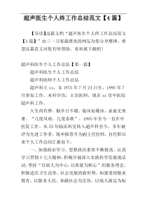 超声医生个人终工作总结范文【4篇】