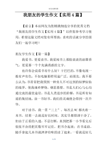 我朋友的学生作文【实用4篇】