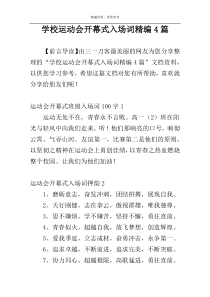 学校运动会开幕式入场词精编4篇