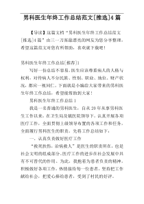 男科医生年终工作总结范文[推选]4篇