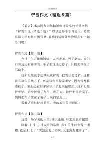 铲雪作文（精选5篇）