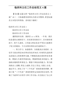 临床科主任工作总结范文4篇