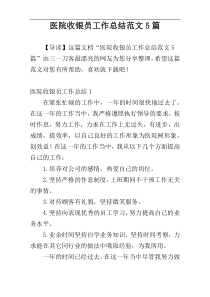 医院收银员工作总结范文5篇