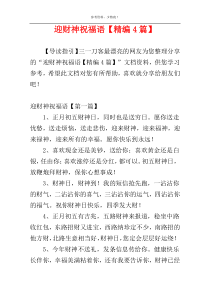 迎财神祝福语【精编4篇】