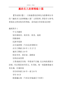 嬴政名人故事精编3篇
