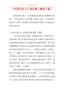 《中国合伙人》观后感（精选5篇）