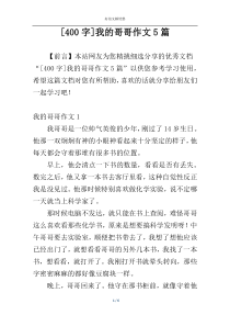 [400字]我的哥哥作文5篇