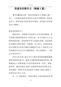 我喜欢的歌作文（精编5篇）