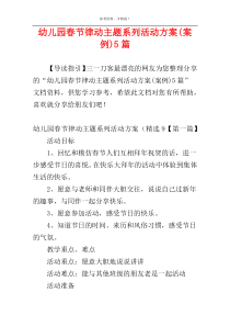 幼儿园春节律动主题系列活动方案(案例)5篇