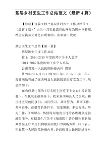 基层乡村医生工作总结范文（最新4篇）