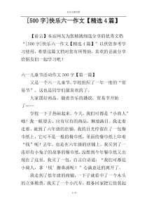 [500字]快乐六一作文【精选4篇】