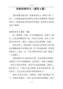 初秋的雨作文（通用4篇）