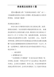 美食展总结报告5篇