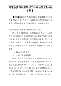 高速收费员年度思想工作总结范文【热选8篇】