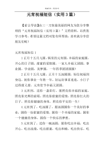 元宵祝福短信（实用3篇）