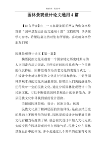 园林景观设计论文通用4篇