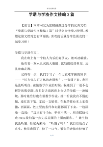 学霸与学渣作文精编3篇