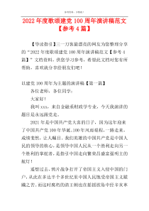2022年度歌颂建党100周年演讲稿范文【参考4篇】