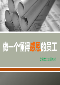 做_个懂得感恩的员工（PPT55页)