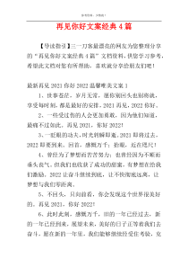 再见你好文案经典4篇