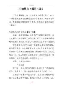 生如夏花（通用4篇）