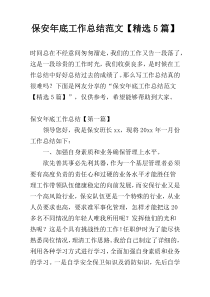 保安年底工作总结范文【精选5篇】