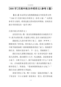 [600字]月到中秋分外明作文（参考3篇）