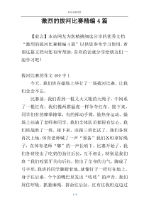 激烈的拔河比赛精编4篇