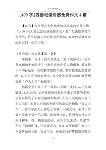 [400字]西游记读后感免费作文4篇