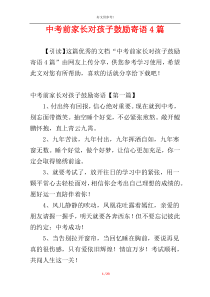 中考前家长对孩子鼓励寄语4篇
