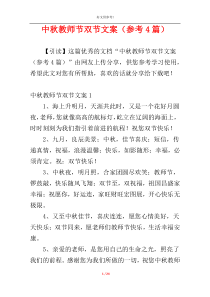 中秋教师节双节文案（参考4篇）
