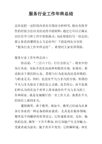 服务行业工作年终总结