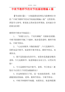 中秋节教师节的双节祝福语精编4篇