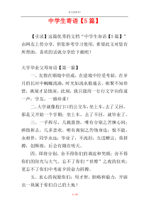 中学生寄语【5篇】