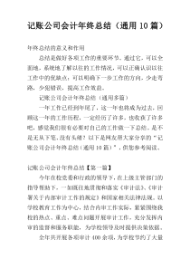 记账公司会计年终总结（通用10篇）