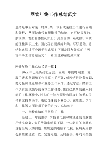 网管年终工作总结范文