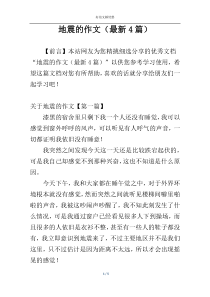 地震的作文（最新4篇）